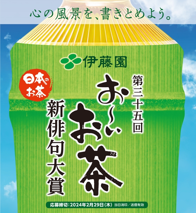 第三十五回 伊藤園お~いお茶新俳句大賞_募集広告