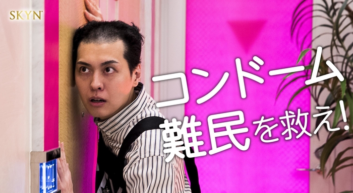 SKYN(R) コンドーム難民を救え!