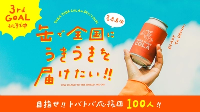 開始72時間で目標金額を達成！ 鹿児島県・喜界島仕込みのクラフトコーラシロップ　 5月8日までクラウドファンディング実施