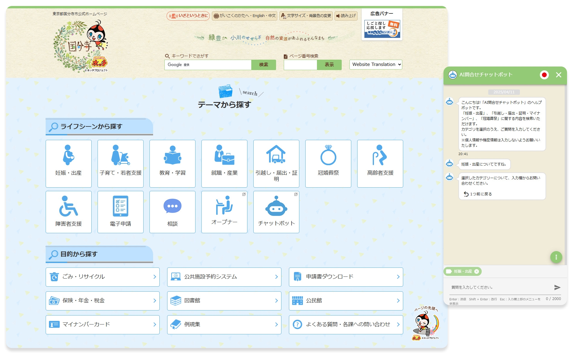 国分寺市役所ホームページに設置された amie AIチャットボット
