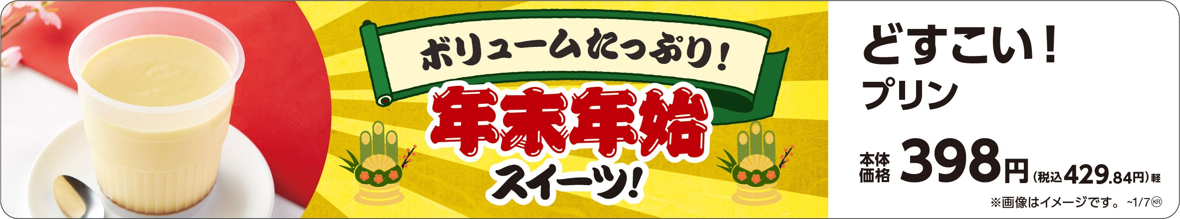 どすこい!プリン 販促画像