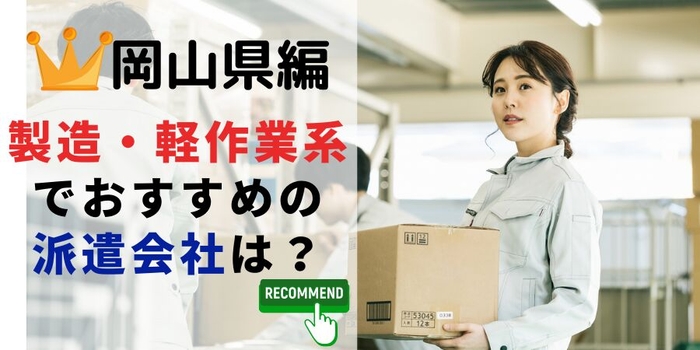 岡山県での製造職でおすすめの派遣会社は?