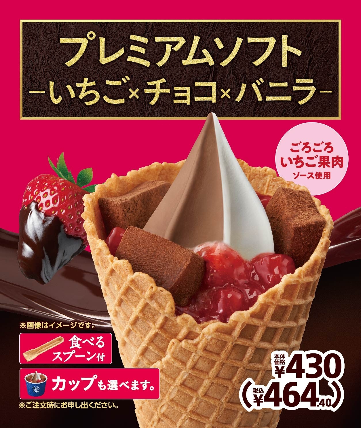 「プレミアムソフト‐いちご×チョコ×バニラ‐」 販促画像
