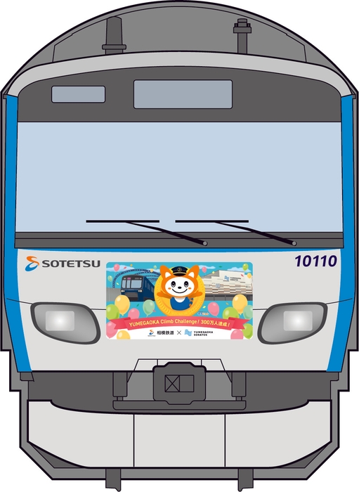 「ゆめが丘ソラトス号」の前面のラッピング(イメージ)横浜方面