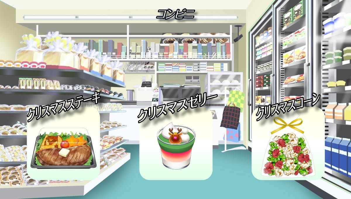 「コンビニ」でアルバイト