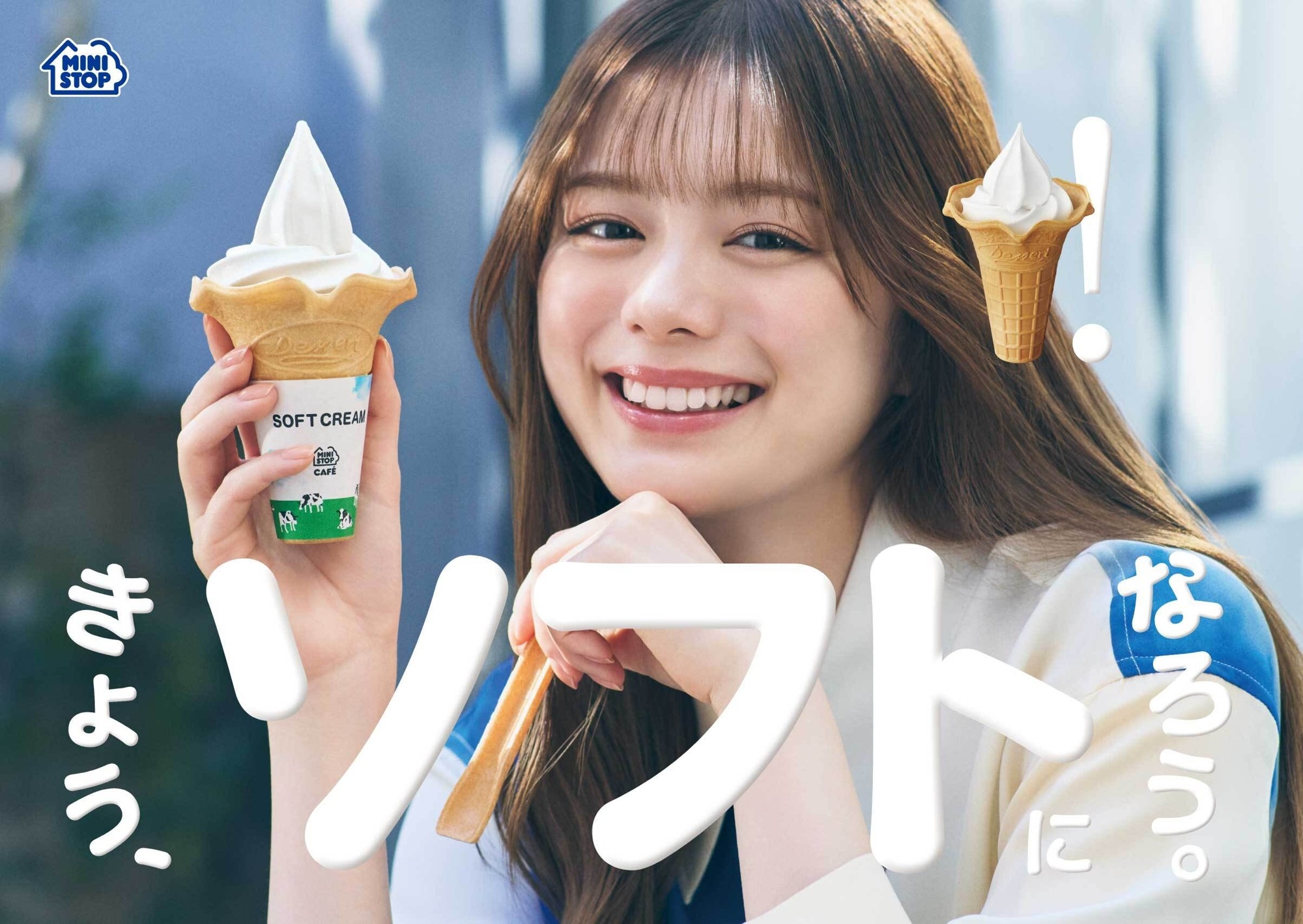 新コンセプト「きょう、ソフトになろう。」キービジュアル  紺野彩夏さん単独ver(画像はイメージです。)