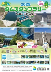 信州ダムを巡るデジタルスタンプラリー！ ぐるーっと！信州ダムめぐり　ダムスタンプラリー2025　 開催中！！