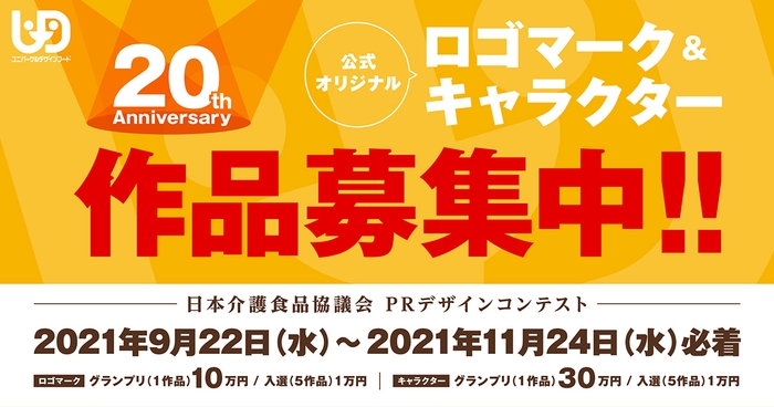 「日本介護食品協議会PRデザインコンテスト」作品募集中!