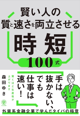 30-40代の「タイパ信仰」が「自滅タイパ」を生む！？ 発売2週間で韓国・台湾翻訳出版決定、3週間で増刷の大反響！ 外資系役員秘書歴20年の著者が明かす “好き活”で心満たす「至福タイパ」メソッドが話題！