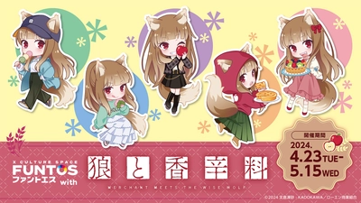 「狼と香辛料」ホロの描き起こしイラストのコラボグッズやコラボドリンクを販売！「ファントエス」コラボは4/23開始！