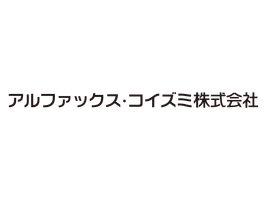 アルファックス・コイズミ株式会社