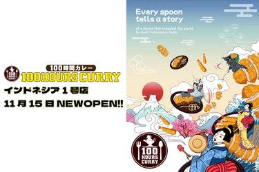 「100時間カレー」インドネシア1号店、スカルノ・ハッタ国際空港に11月12日グランドオープン！