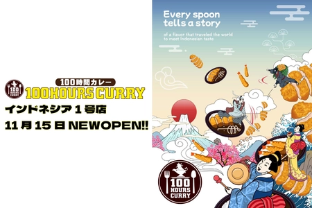 「100時間カレー」インドネシア1号店、スカルノ・ハッタ空港に11月12日グランドオープン！