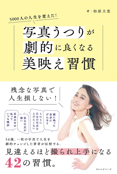 『5000人の人生を変えた! 写真うつりが劇的に良くなる美映え習慣』(帯あり)