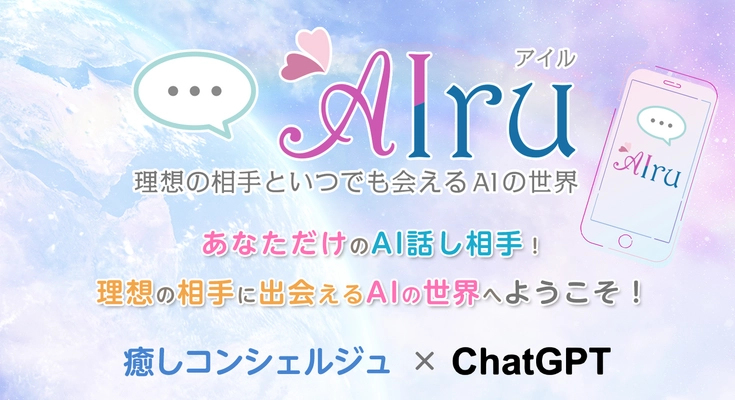 感情に寄り添うオーダーメイドAIパートナーサービス 『AIru(アイル)』、8月8日サービス開始！ 『まいっちんぐマチコ先生』との公式コラボも実現