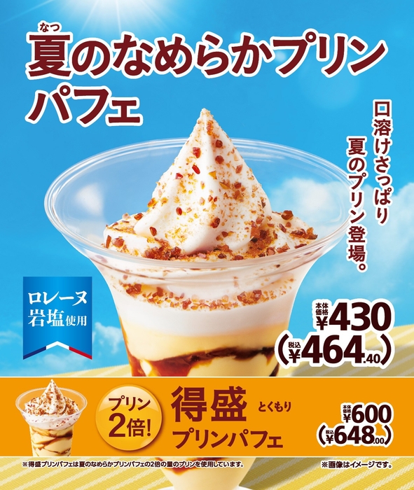 夏のなめらかプリンパフェ / 得盛プリンパフェ 販促画像 イメージ