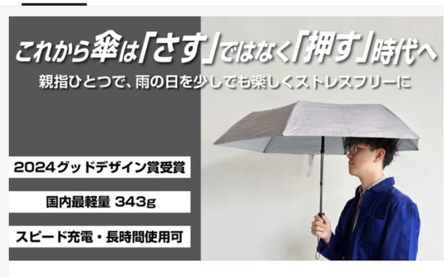 2024年度グッドデザイン賞を受賞した完全自動開閉の電動新型傘 「スマートジェイオート　ライト」を8月24日までMakuakeで販売