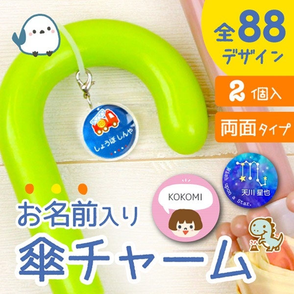 オーダーメイドの名前入り傘チャーム