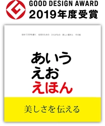 戸田デザイン研究室のロングセラー『あいうえおえほん』 　初版から37年の月日を経て、グッドデザイン賞を受賞！