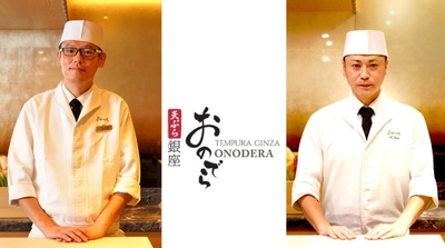 天ぷらx割烹の華麗なる「饗演(きょうえん)」、「天ぷら 銀座おのでら」東銀座店の挑戦・新ディナーコース提供開始!