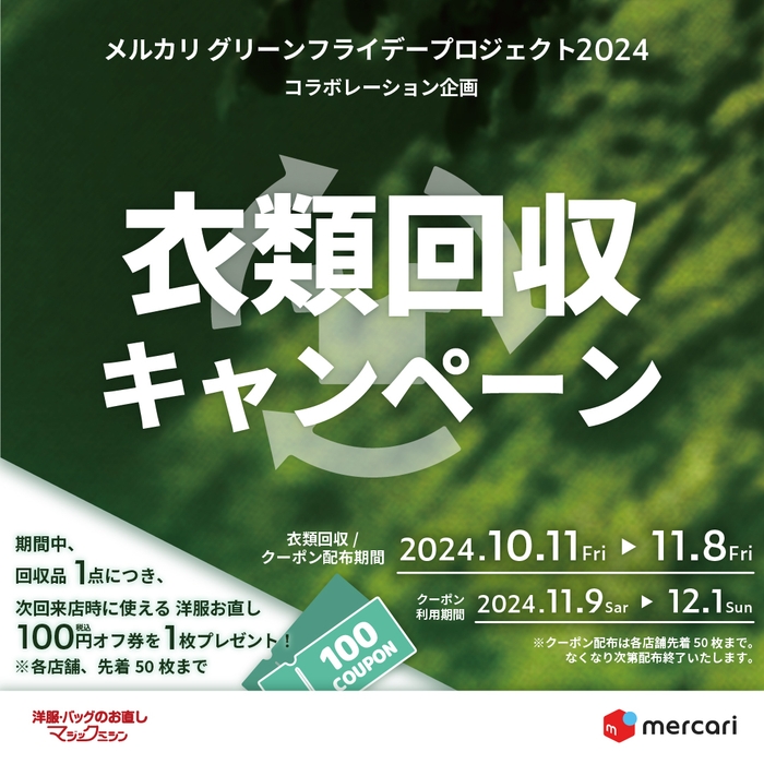 衣類回収キャンペーン実施!2024年10月11日~11月8日