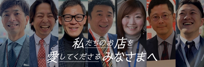 東急百貨店創業90周年_各店店長メッセージ