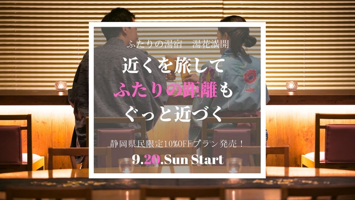 ふたりの湯宿 湯花満開 はマイクロツーリズムを推奨します
