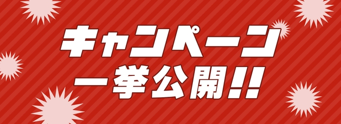 キャンペーン一挙公開!!