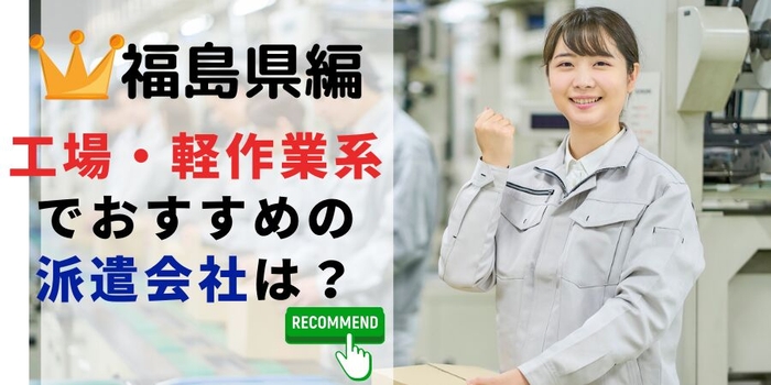 福島県での製造系職でおすすめの派遣会社は?