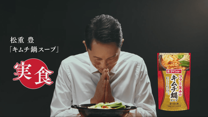 新TVCM「松重豊 実食 キムチ鍋スープ」篇