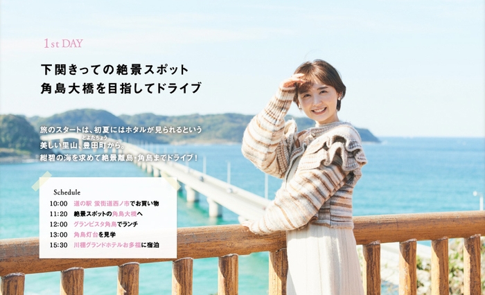 「月刊 旅色」1月号下関トリップ:おのののかさん