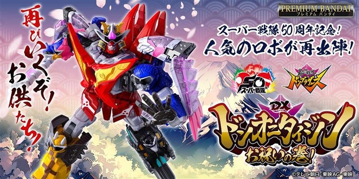 DXドンオニタイジン お祝いの巻!