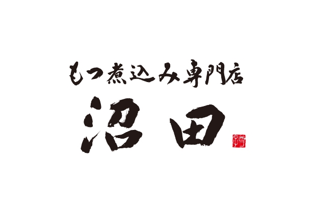 もつ煮込み専門店沼田