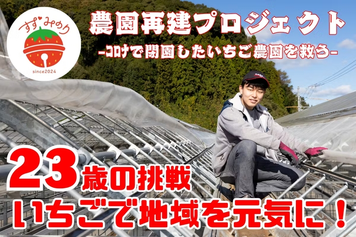 農園再建プロジェクトのクラウドファンディング