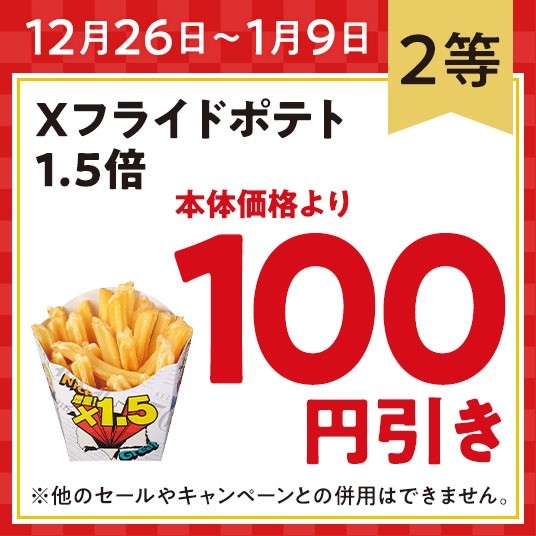 【2等:Xフライドポテト1.5倍  本体価格より100円引きクーポン】イメージ画像