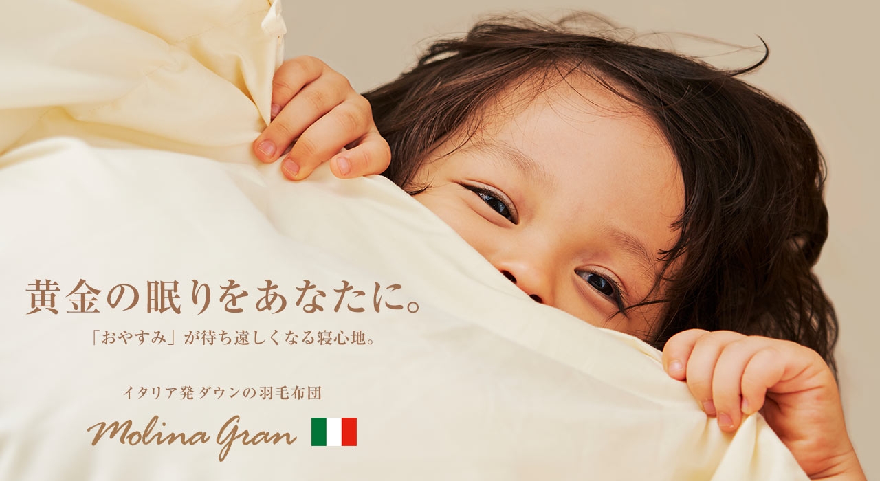 イタリア産ダウンの羽毛布団 モリーナグラン/モデル:高木琉良