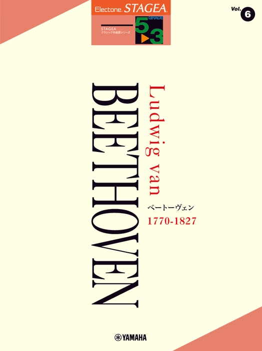 エレクトーン STAGEA クラシック作曲家シリーズ 5~3級 Vol.6 ベートーヴェン