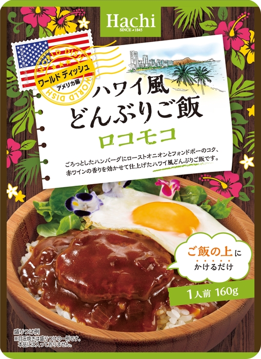 ワールドディッシュ ハワイ風どんぶりご飯 ロコモコ
