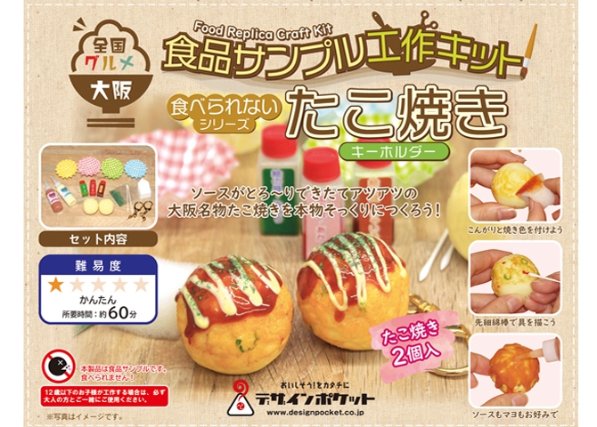 全国グルメ食品サンプル工作キット 大阪:たこ焼きキーホルダー