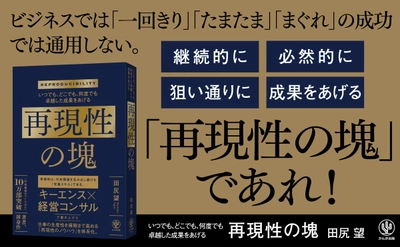 話題沸騰につき発売前重版が決定！10万部突破『付加価値のつくりかた』著者第２弾は『再現性の塊』