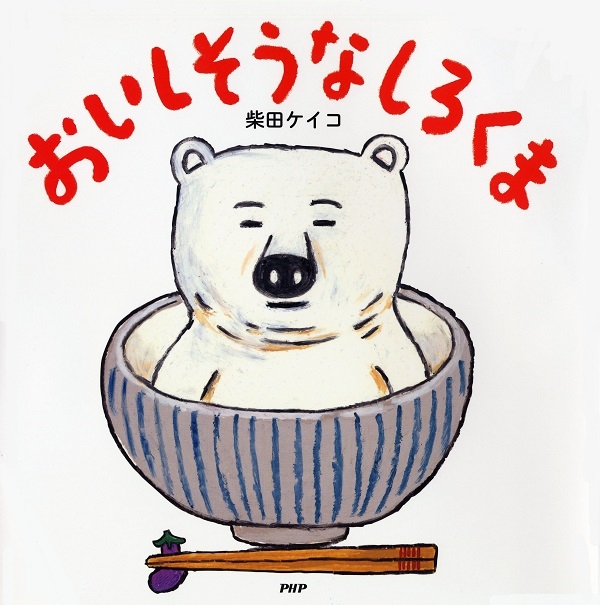 シリーズ第1弾『おいしそうなしろくま』表紙