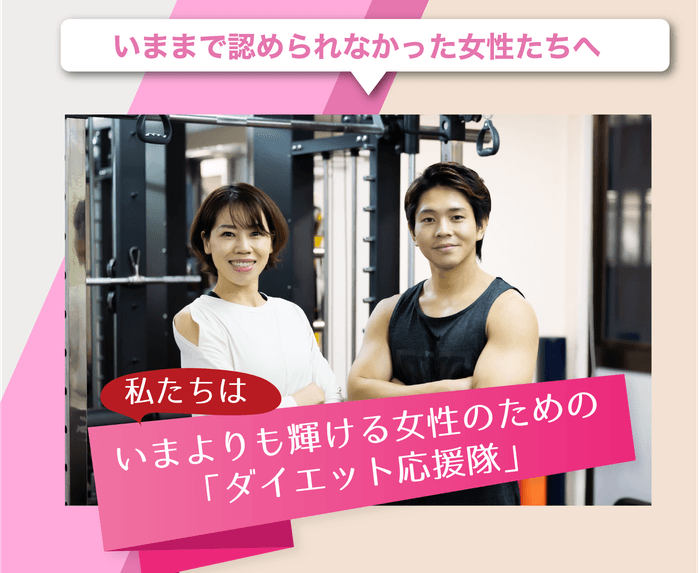 「ダイエット応援隊」