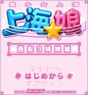 上海☆娘_アプリ画面サンプル1