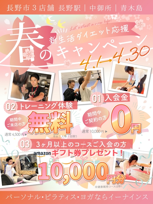 【長野市3店舗】暖かくなる季節は パーソナルジム「イーナインス」で薄着に自信!4月限定のお得な「新生活ダイエット応援!春のキャンペーン」を開始!