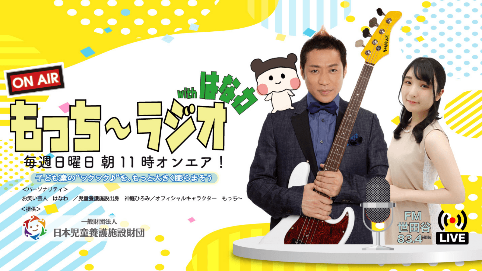 ON AIR もっち~ラジオ