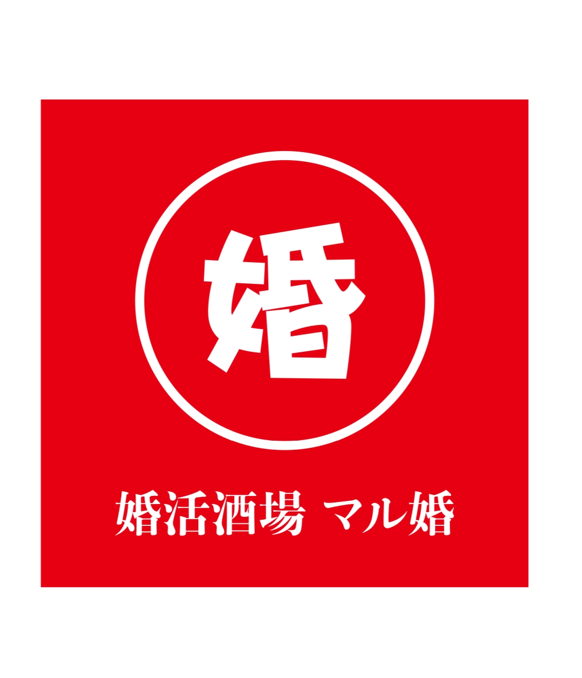 婚活酒場マル婚 福岡店 ロゴ