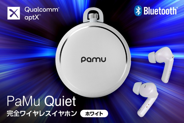 <静寂の新体験>業界最高クラス-40dBのノイキャン「PaMu Quiet」新色ホワイトが登場 ~クリア&重低音強化の本格サウンド、在宅ワーク中の通話や騒音カットにも活躍~