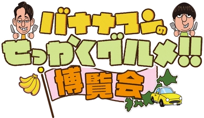 人気イベントの第2弾！ 「バナナマンのせっかくグルメ!!博覧会」 4月3日（木）から新宿で開催