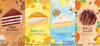 【コメダ珈琲店】春の新作ケーキ登場！ 北海道生乳100％クリームチーズを使用した「チーズデュオ」など 4種のケーキが2025年3月13日(木)より販売開始