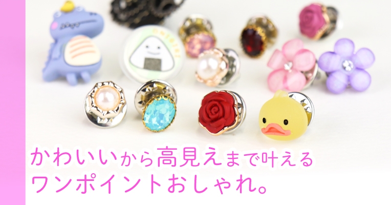ピンバッジで差をつける!